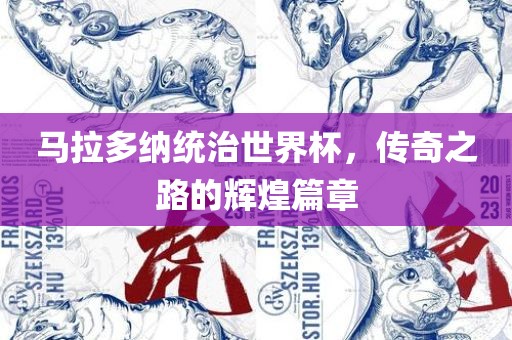 马拉多纳统治世界杯，传奇之路的辉煌篇章