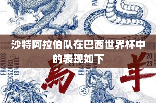 沙特阿拉伯队在巴西世界杯中的表现如下