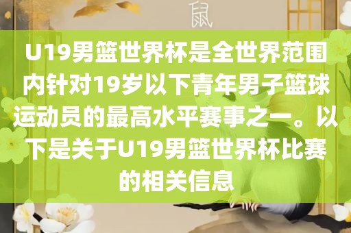 U19男篮世界杯是全世界范围内针对19岁以下青年男子篮球运动员的最高水平赛事之一。以下是关于U19男篮世界杯比赛的相关信息
