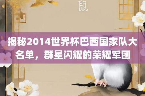 揭秘2014世界杯巴西国家队大名单，群星闪耀的荣耀军团