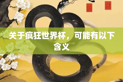 关于疯狂世界杯，可能有以下含义