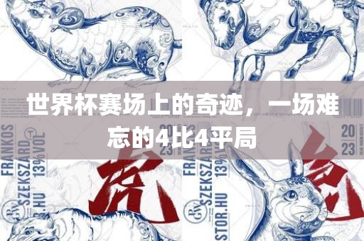 世界杯赛场上的奇迹，一场难忘的4比4平局