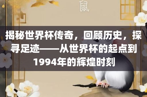 揭秘世界杯传奇，回顾历史，探寻足迹——从世界杯的起点到1994年的辉煌时刻