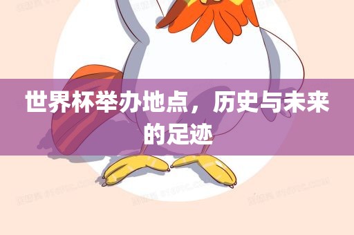 世界杯举办地点，历史与未来的足迹洛阳市法福文化传播有限公司