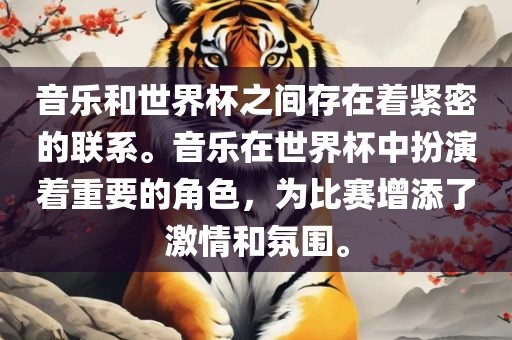 音乐和世界杯之间存在着紧密的联系。音乐在世界杯中扮演着重要的角色，为比赛增添了激情和氛围。