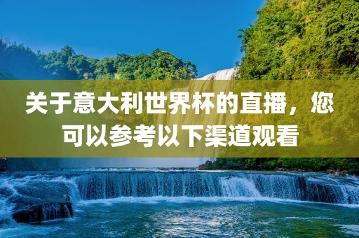 关于意大利世界杯的直播，您可以参考以下渠道观看