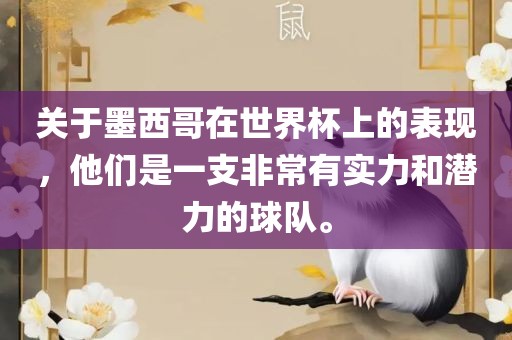 关于墨西哥在世界杯上的表现，他们是一支非常有实力和潜力的球队。
