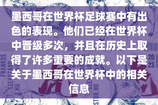 墨西哥在世界杯足球赛中有出色的表现。他们已经在世界杯中晋级多次，并且在历史上取得了许多重要的成就。以下是关于墨西哥在世界杯中的相关信息