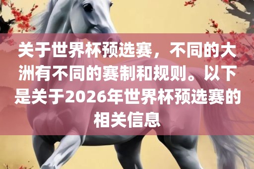 关于世界杯预选赛，不同的大洲有不同的赛制和规则。以下是关于2026年世界杯预选赛的相关信息