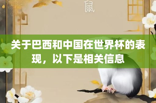 关于巴西和中国在世界杯的表现，以下是相关信息