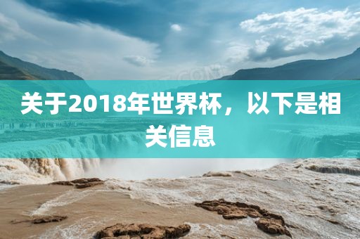 关于2018年世界杯，以下是相关信息