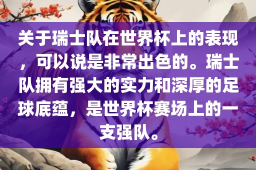 关于瑞士队在世界杯上的表现，可以说是非常出色的。瑞士队拥有强大的实力和深厚的足球底蕴，是世界杯赛场上的一支强队。