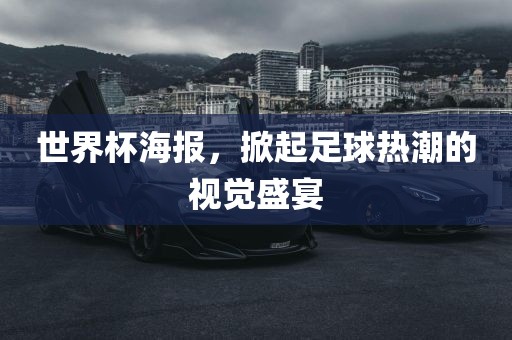 世界杯海报，掀起足球热潮的视觉盛宴