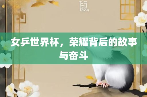 女乒世界杯，荣耀背后的故事与奋斗