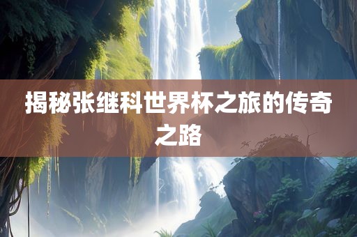 揭秘张继科世界杯之旅的传奇之路