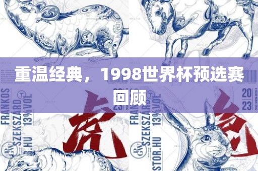 重温经典，1998世界杯预选赛回顾