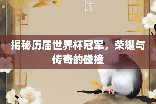 揭秘历届世界杯冠军，荣耀与传奇的碰撞