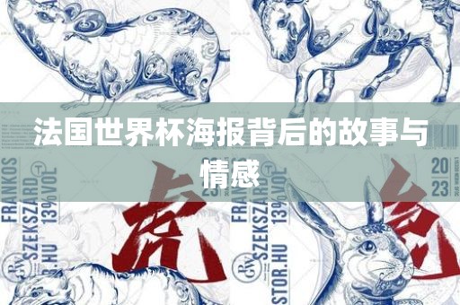 法国世界杯海报背后的故事与情感
