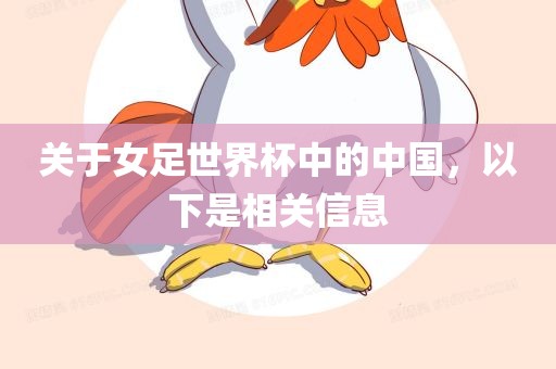关于女足世界杯中的中国，以下是相关信息