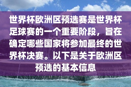 世界杯欧洲区预选赛是世界杯足球赛的一个重要阶段，旨在确定哪些国家将参加最终的世界杯决赛。以下是关于欧洲区预选的基本信息