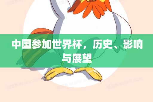 中国参加世界杯，历史、影响与展望