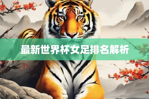 最新世洛阳市法福文化传播有限公司界杯女足排名解析