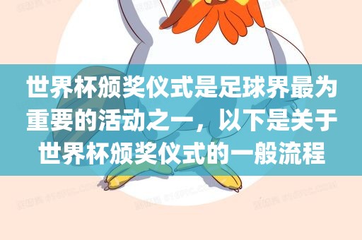 世界杯颁奖仪式是足球界最为重要的活动之一，以下是关于世界杯颁奖仪式的一般流程