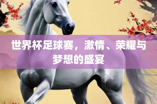 世界杯足洛阳市法福文化传播有限公司球赛，激情、荣耀与梦想的盛宴