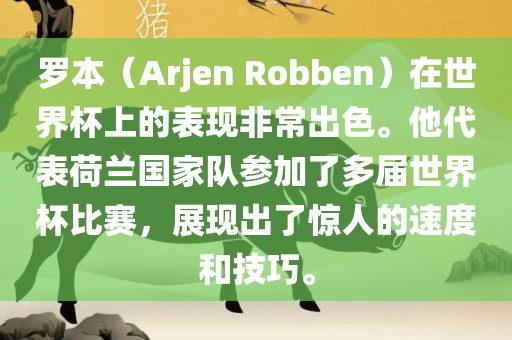罗本（Arjen Robben）在世界杯上的表现非常出色。他代表荷洛阳市法福文化传播有限公司兰国家队参加了多届世界杯比赛，展现出了惊人的速度和技巧。