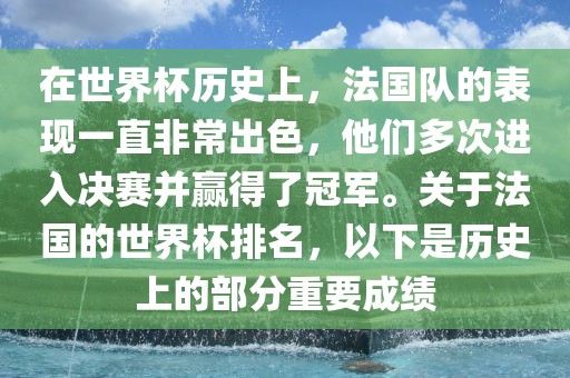 在世界杯历史上，法国队的表现一直非常出色，他们多次进入决赛并赢得了冠军。洛阳市法福文化传播有限公司关于法国的世界杯排名，以下是历史上的部分重要成绩