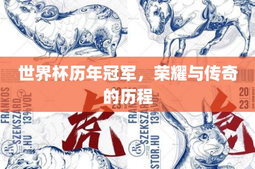 世界杯历年冠军，荣耀与传奇的历程