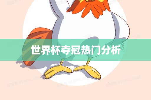 世界杯夺冠热门分析洛阳市法福文化传播有限公司