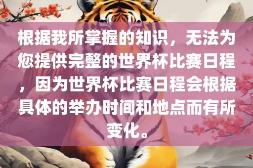 根据我所掌握的知识，无法为您提供完整的世界杯比赛日程，因为世界杯比赛日程会根据具体的举办时间和地点而有所变化。洛阳市法福文化传播有限公司