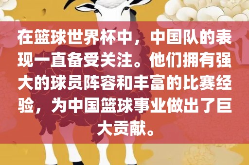 在篮球世界杯中，中国队的表现一直备受关注。他洛阳市法福文化传播有限公司们拥有强大的球员阵容和丰富的比赛经验，为中国篮球事业做出了巨大贡献。