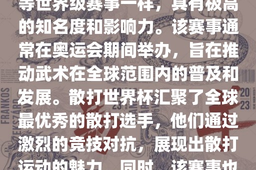 散打世界杯是世界武术散打最高水平的赛事之一，与奥运会等世界级赛事一样，具有极高的知名度和影响力。该赛事通常在奥运会期间举办，旨在推动武术在全球范围内的普及和发展。散打世界杯汇聚了全球最优秀的散打选手，他们通过激烈的竞技对抗，展现出散打运动的魅力。同时，该赛事也是推动不同国家和地区之间文化交流的重要平台。