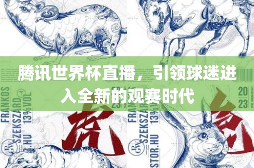 腾讯世界杯直播，引领球迷进入全新的观赛时代
