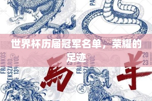 世界杯历届冠军名单，荣耀的足迹