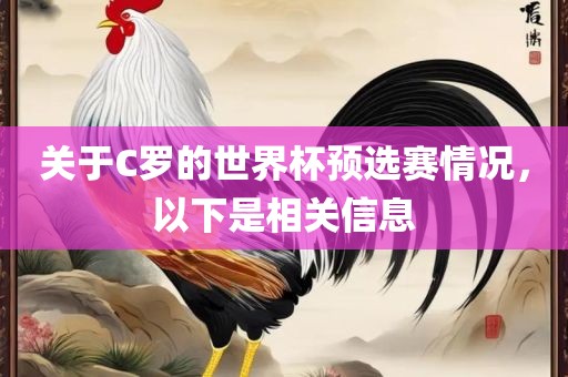 关于C罗的世界杯预选赛情况，以下是相关信息