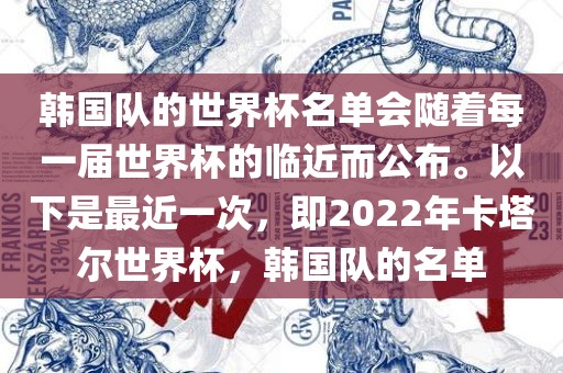 韩国队的世界杯名单会随着每一届世界杯的临近而公布。以下是最近一次，即2022年卡塔尔世界杯，韩国队的名单