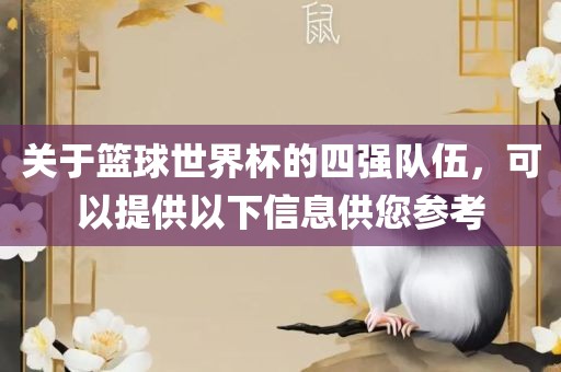关于篮球世界杯的四强队伍，可以提洛阳市法福文化传播有限公司供以下信息供您参考