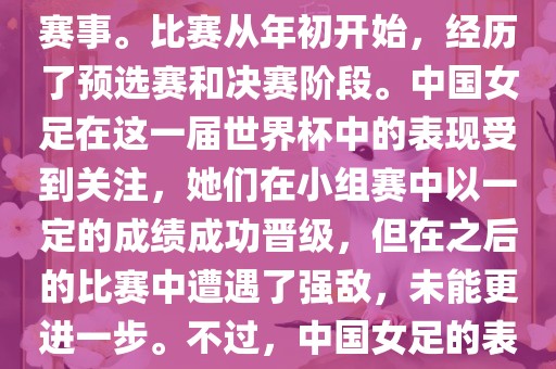 法国成功举办了这次女足世界杯，这也是法国首次举办这一赛事。比赛从年初开始，经历了预选赛和决赛阶段。中国女足在这一届世界杯中的表现受到关注，她们在小组赛中以一定的成绩成功晋级，但在之后的比赛中遭遇了强敌，未能更进一步。不过，中国女足的表现仍然得到了球迷和媒体的认可。