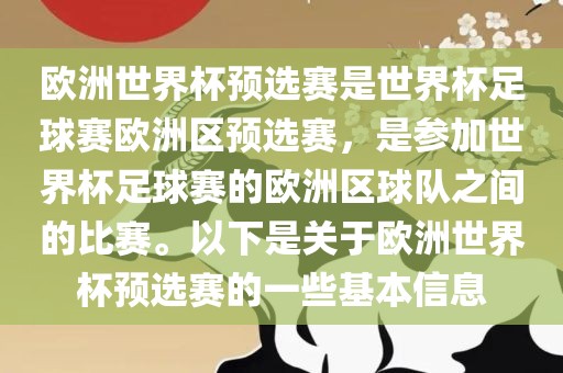 欧洲世界杯预选赛是世界杯足球赛欧洲区预选赛，是参加世界杯足球赛的欧洲区球队之间的比赛。以下是关于欧洲世界杯预选赛的一些基本信息洛阳市法福文化传播有限公司