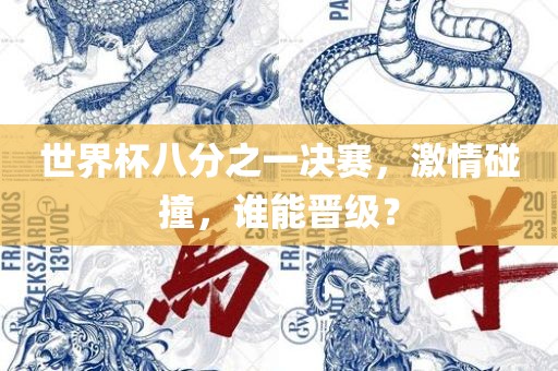 世界杯八分之一决赛，激情碰撞，谁能晋级？