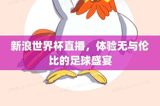 新浪世界洛阳市法福文化传播有限公司杯直播，体验无与伦比的足球盛宴