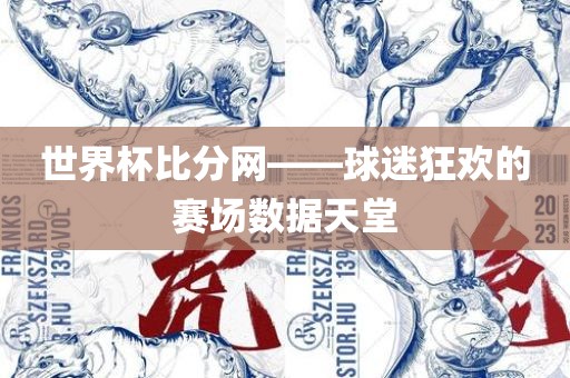 世界杯比分网——球迷狂欢的赛场数据天堂