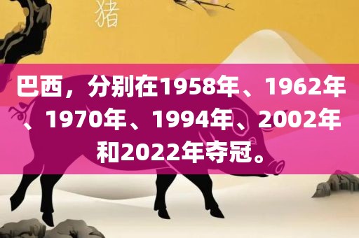 巴西，分别在1958年、1962年、1970年、1994年、2002年和2022年夺冠。
