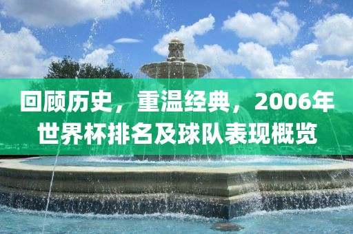 回顾历史，重温经典，2006年世界杯排名及球队表现概览