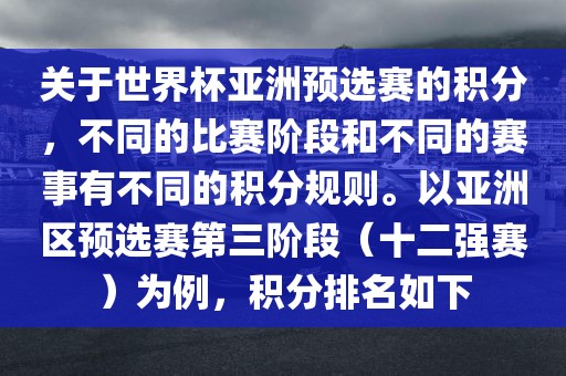 关于世界杯亚洲预选赛的积分，不同的比赛阶段和不同的赛事有不同的积分规则。以亚洲区预选赛第三阶段（十二强赛）为例，积分排名如下洛阳市法福文化传播有限公司