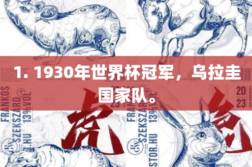 1. 1930年世界杯冠军，乌拉圭国家队。