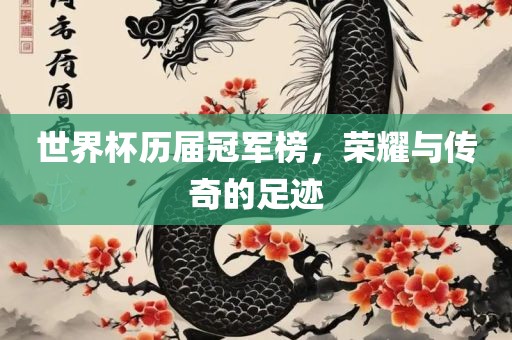 世界杯历届冠军榜，荣耀与传奇的足迹洛阳市法福文化传播有限公司